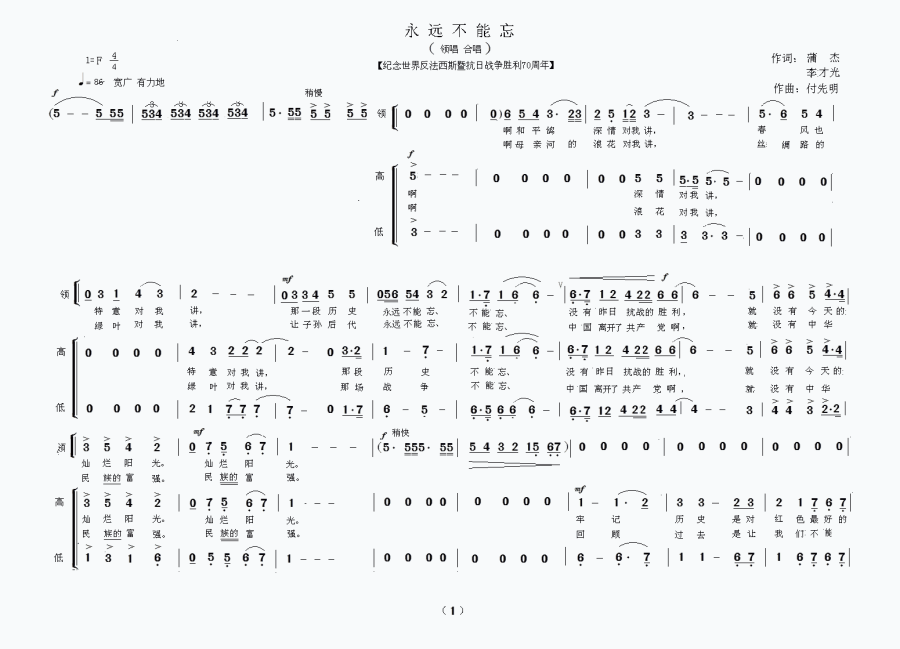 永远不能忘（蒲杰词 付先明曲） -  简谱第1页