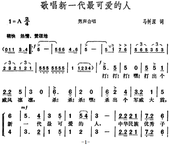 歌唱新一代最可爱的人（马树深词 胡俊成曲）（1/2） -  简谱第1页
