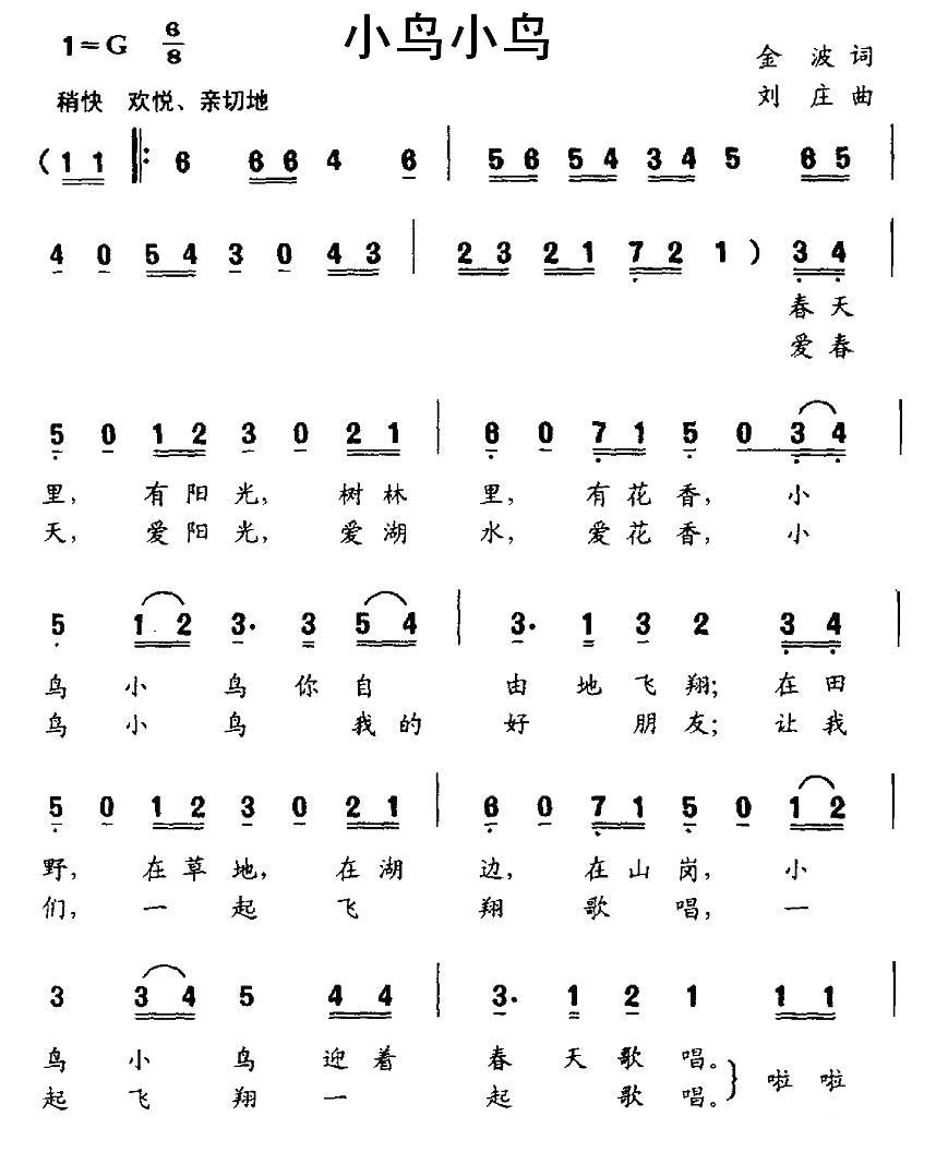 小鸟小鸟（金波词 刘庄曲） -  简谱第1页