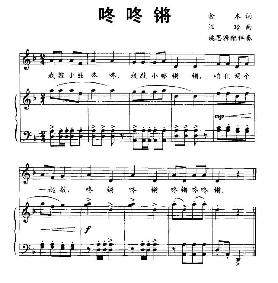 咚咚锵（金木词 汪玲曲） -  简谱第1页