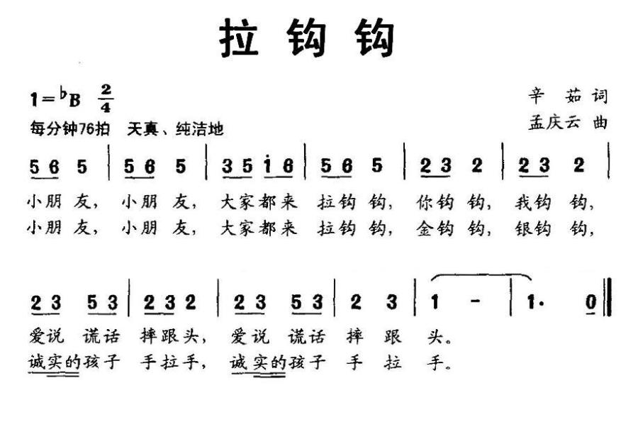 拉钩钩（孟庆云曲 辛茹词） -  简谱第1页