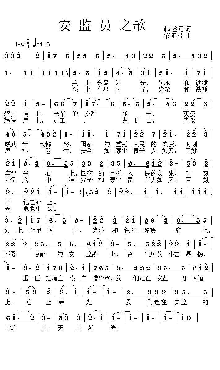 安监员之歌（荣亚楠曲 韩述元词） -  简谱第1页