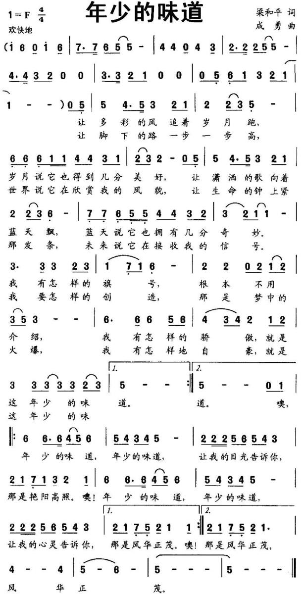 年少的味道（梁和平词 成勇曲） -  简谱第1页