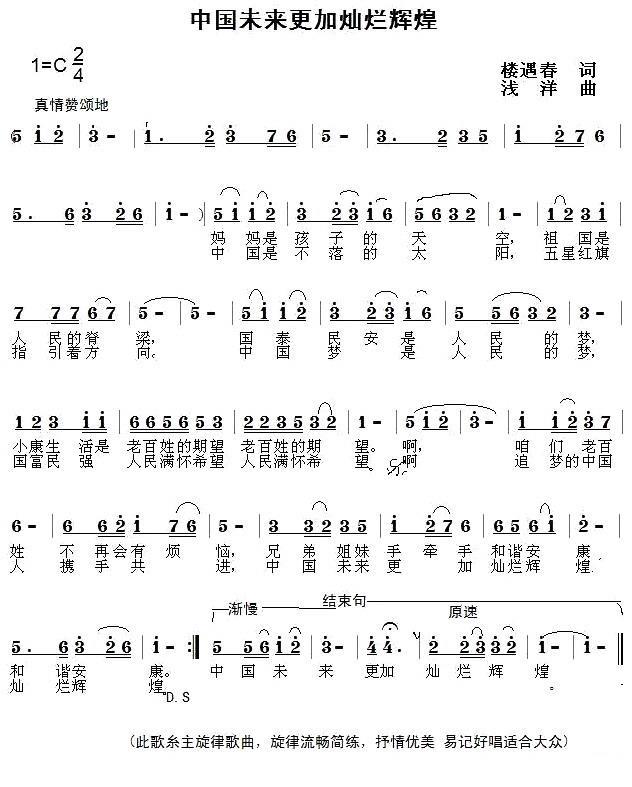 中国未来更加灿烂辉煌（浅洋曲 楼遇春词） -  简谱第1页