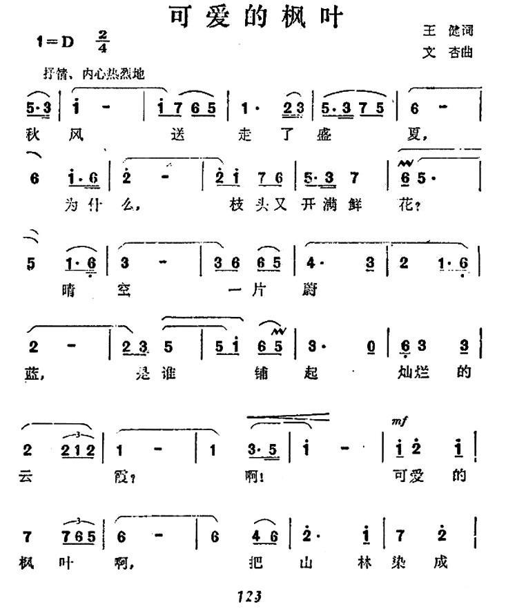 可爱的枫叶（文杏曲 王建词） -  简谱第1页