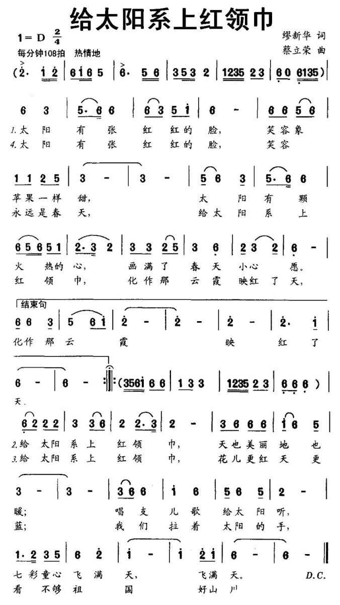 给太阳系上红领巾（蔡立荣曲 缪新华词） -  简谱第1页