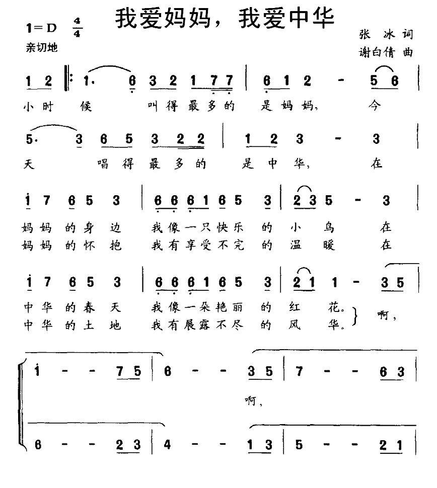 我爱妈妈，我爱中华（谢白倩曲 张冰词） -  简谱第1页