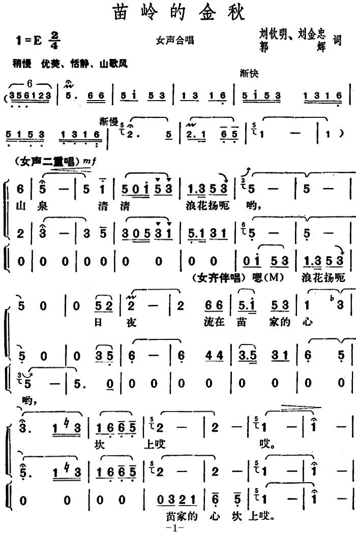 苗岭的金秋（胡俊成曲 女声合唱）（1/2） -  简谱第1页