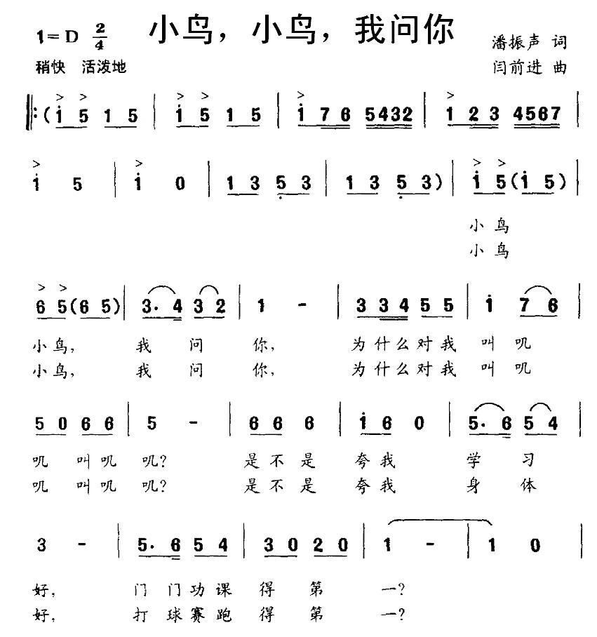 小鸟，小鸟，我问你（闫前进曲 潘振声词） -  简谱第1页