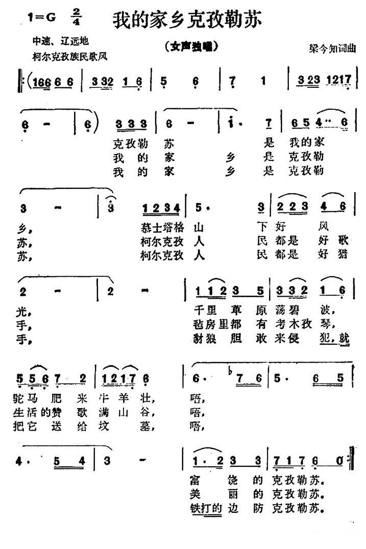 我的家乡克孜勒苏（梁今知词曲） -  简谱第1页