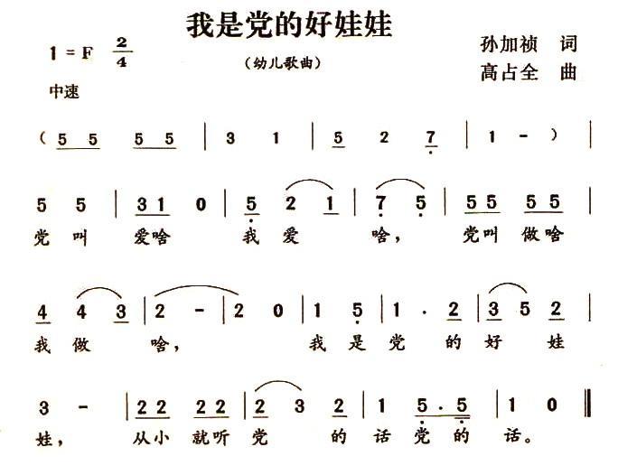 我是党的好娃娃（孙加祯词 高占全曲） -  简谱第1页