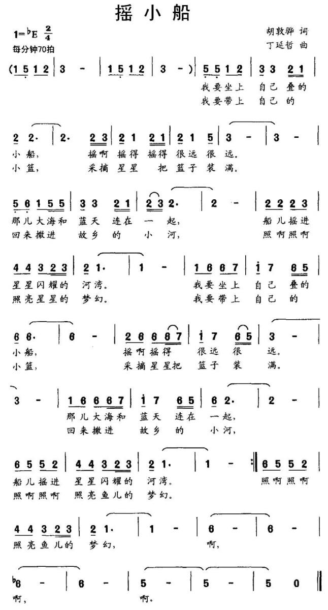 摇小船（胡敦骅词 丁延哲曲） -  简谱第1页