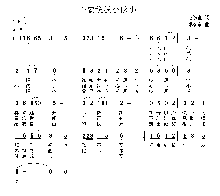 不要说我小孩小（邓洛章曲 范修奎词） -  简谱第1页