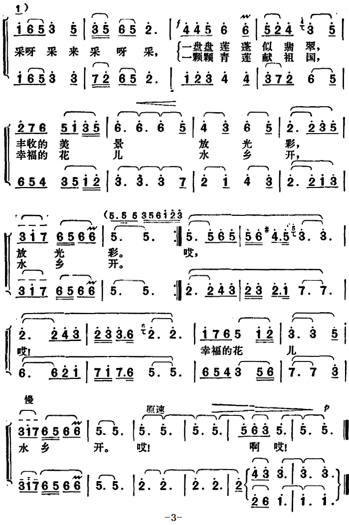 采莲歌（刘钦明词 胡俊成曲）（2/2） -  简谱第1页