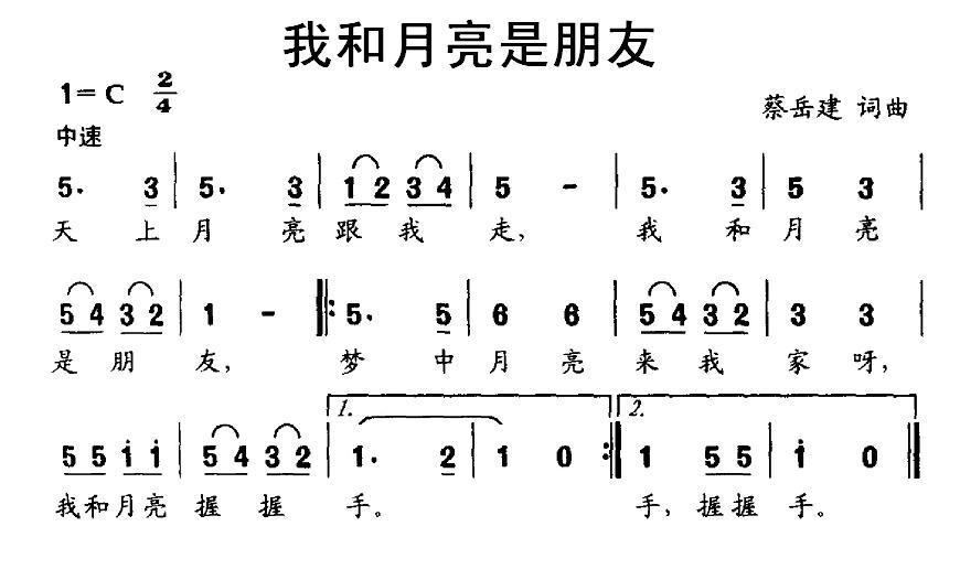 我和月亮是朋友（蔡岳建词曲） -  简谱第1页