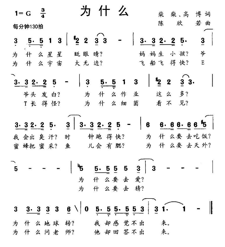 为什么（柴柴、高博词 陈欣若曲） -  简谱第1页