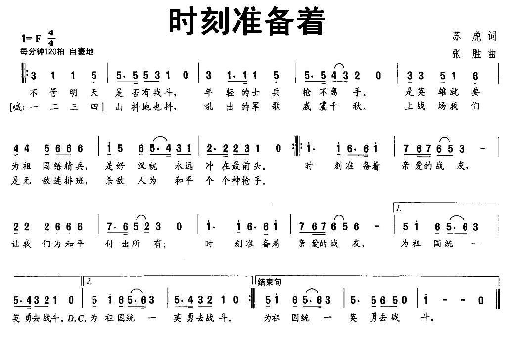 时刻准备着（苏虎词 张胜曲） -  简谱第1页