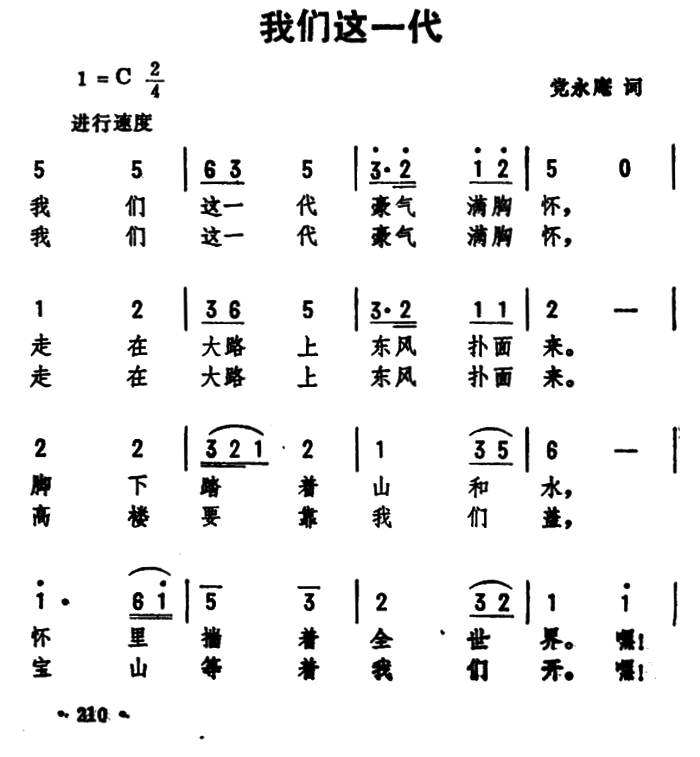 我们这一代（党永庵词 劫夫曲） -  简谱第1页