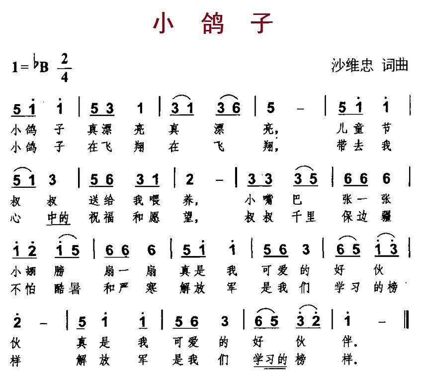 小鸽子（沙维忠词曲） -  简谱第1页
