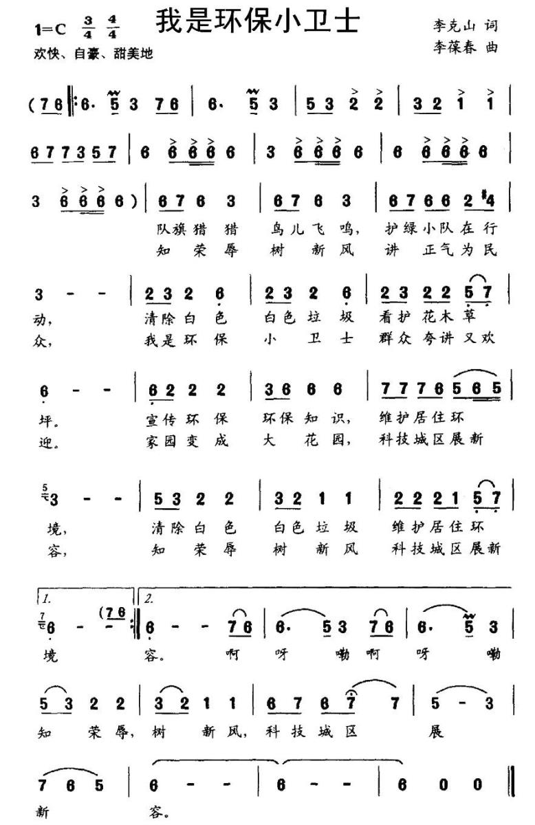 我是环保小卫士（李葆春曲 李克山词） -  简谱第1页