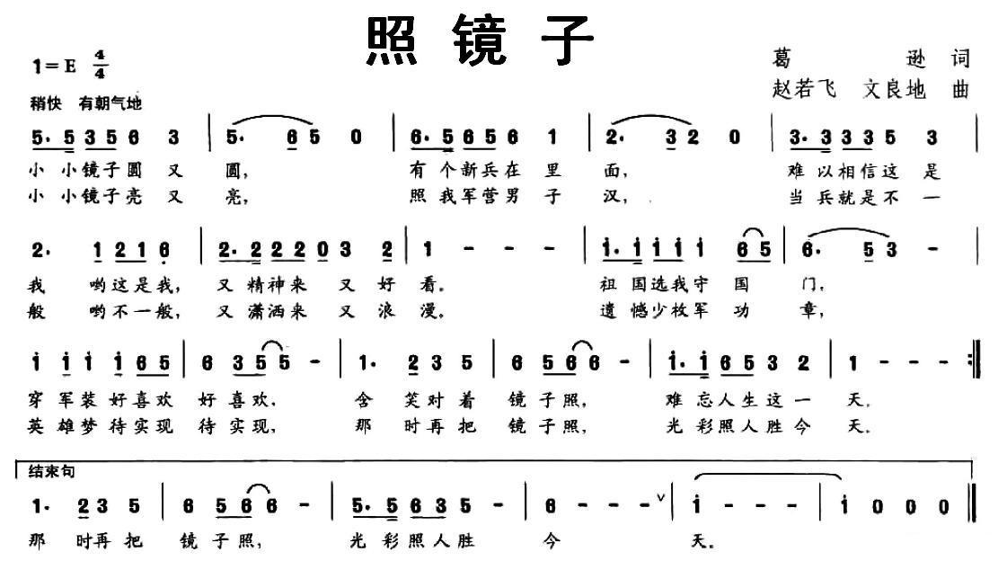 照镜子（葛逊词 赵若飞、文良地曲） -  简谱第1页