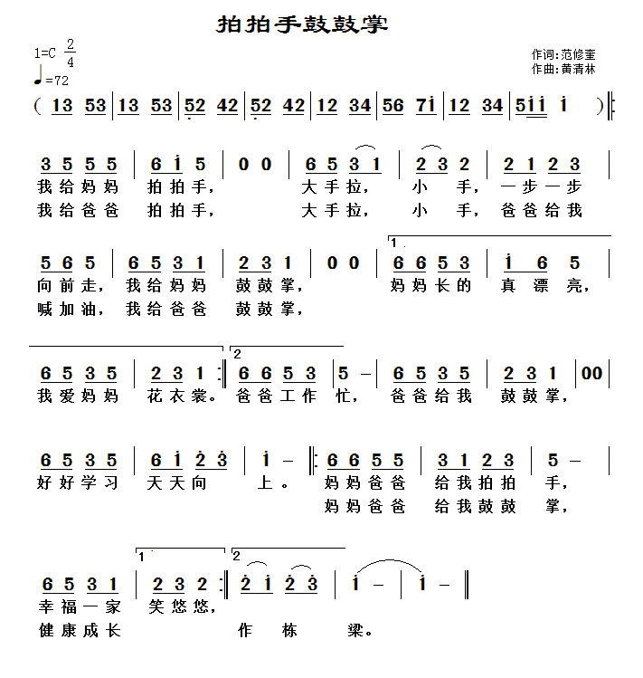 拍拍手鼓鼓掌（黄清林曲 范修奎词） -  简谱第1页