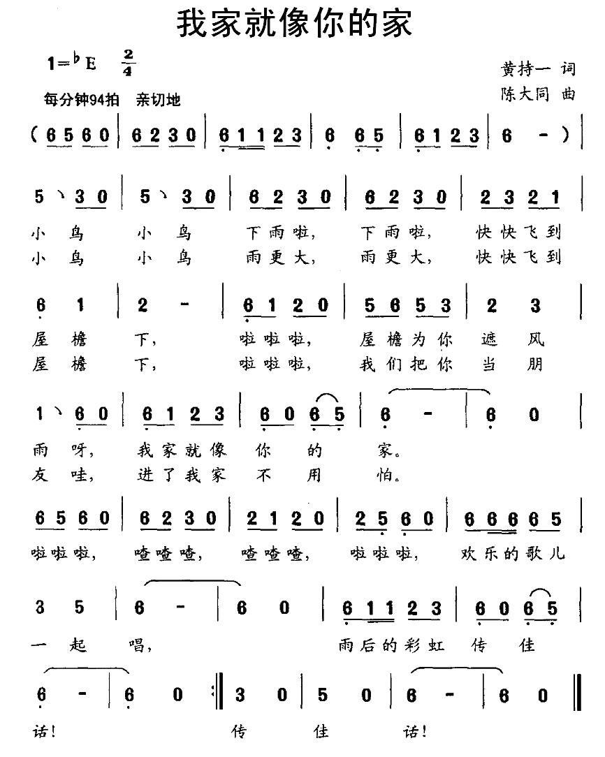 我家就像你的家（陈大同曲 黄持一词） -  简谱第1页