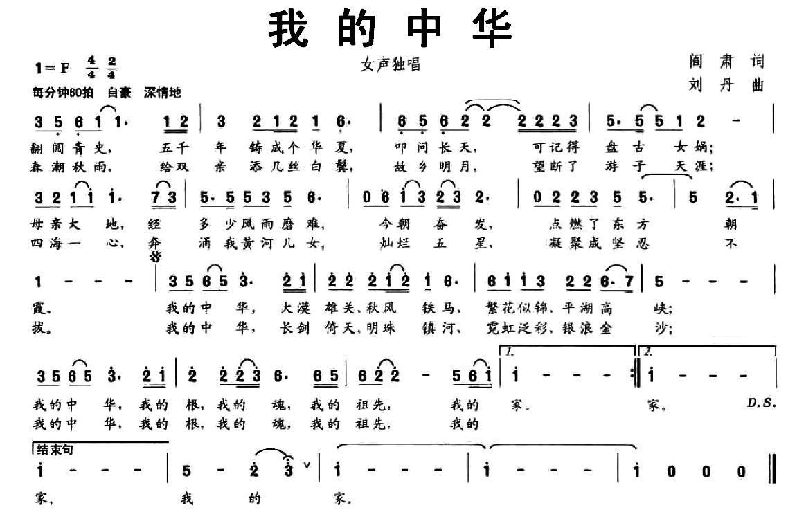 我的中华（阎肃词 刘丹曲） -  简谱第1页