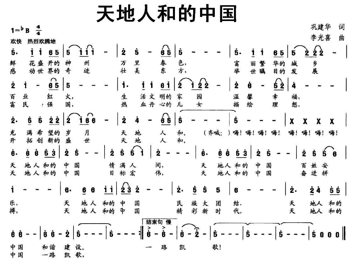 天地人和的中国（巩建华词 李光喜曲） -  简谱第1页