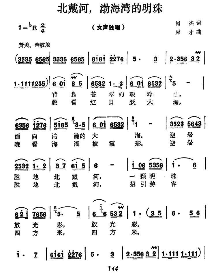 北戴河，渤海湾的明珠（舜才曲 肖杰词） -  简谱第1页