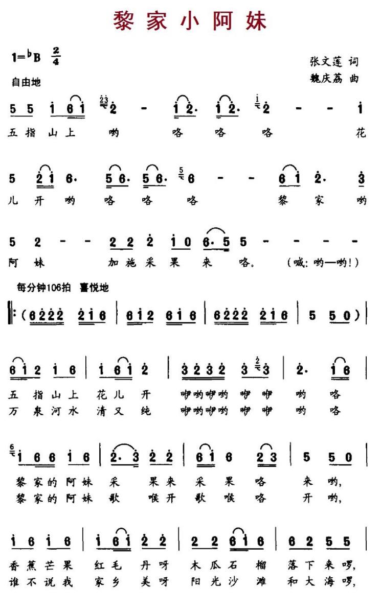 黎家小阿妹（魏庆荔曲 张文莲词） -  简谱第1页