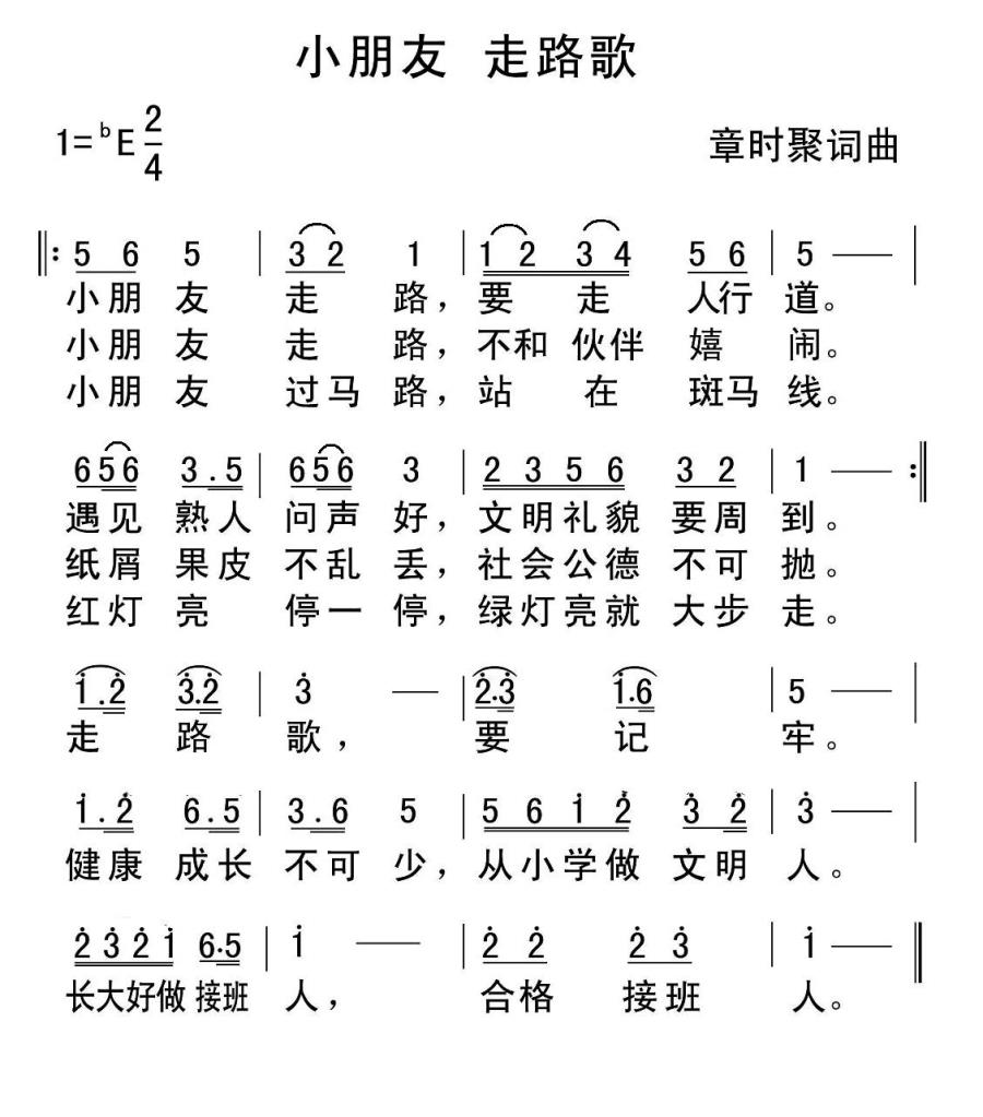 小朋友走路歌（章时聚词曲） -  简谱第1页