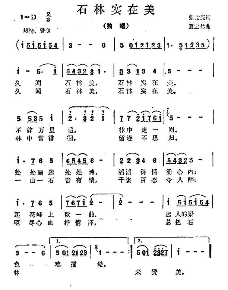石林实在美（夏宝林曲 张士燮词） -  简谱第1页