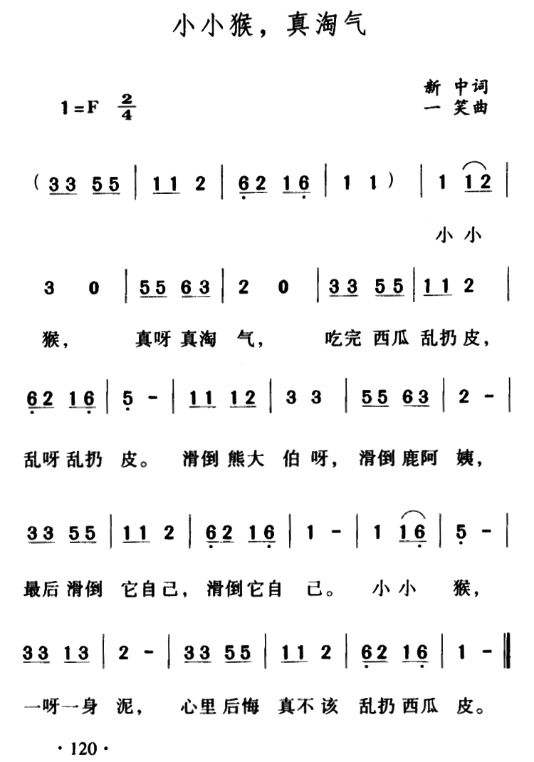 小小猴，真淘气（一笑曲 新中词） -  简谱第1页
