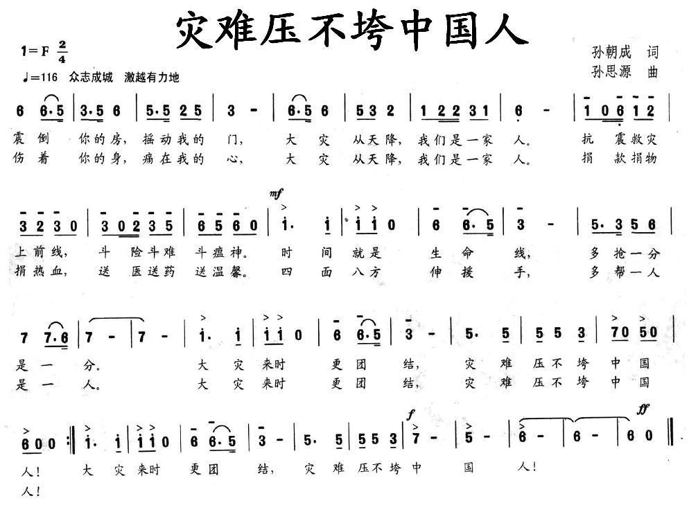 灾难压不垮中国人（孙思源曲 孙朝成词） -  简谱第1页