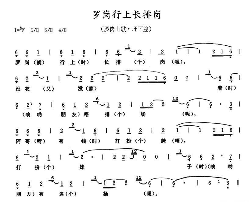 罗岗行上长排岗（罗岗山歌 圩下腔） -  简谱第1页