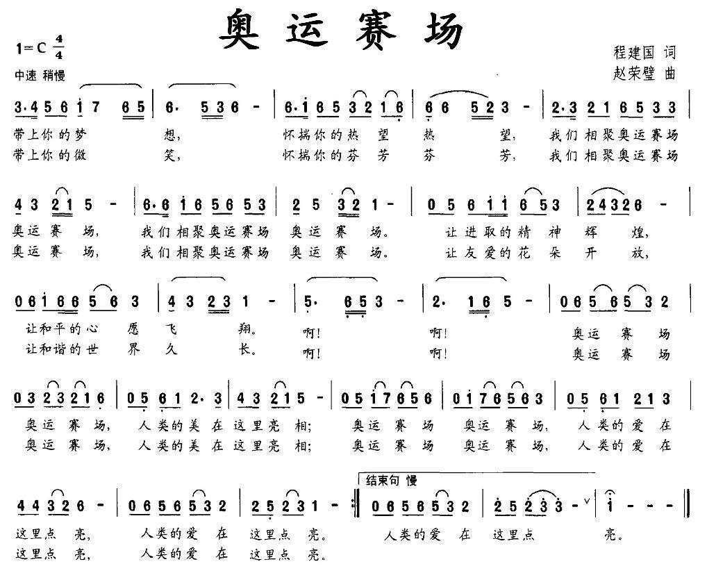 奥运赛场（程建国词 赵荣璧曲） -  简谱第1页
