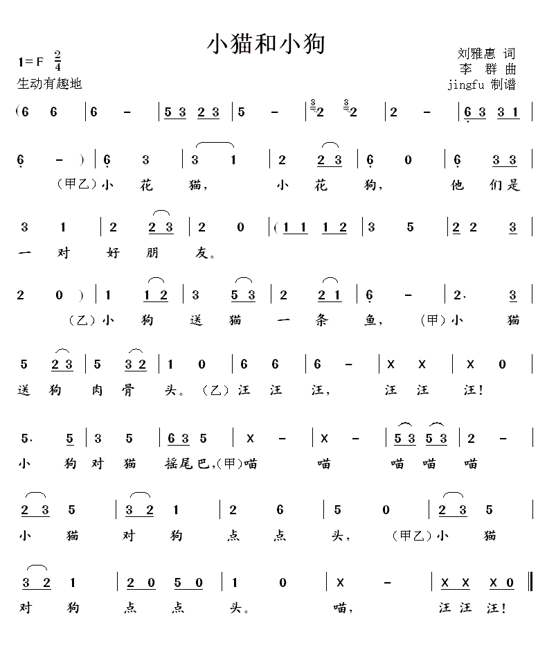 小猫和小狗（刘雅惠词 李群曲） -  简谱第1页