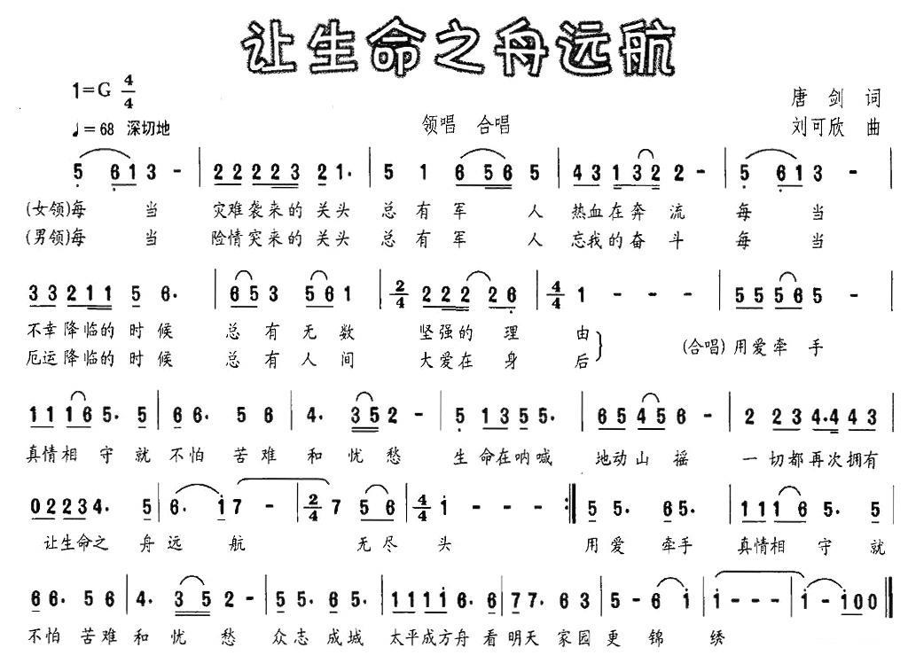 让生命之舟远航（刘可欣曲 唐剑词） -  简谱第1页