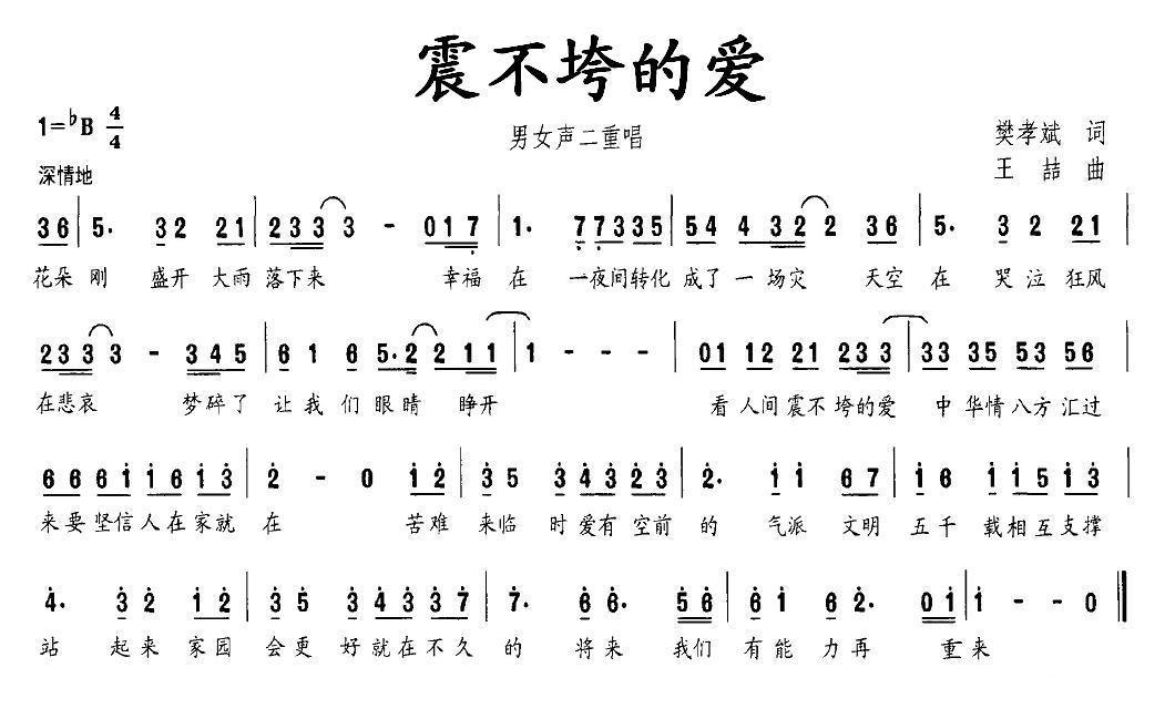 震不垮的爱（王喆曲 樊孝斌词） -  简谱第1页