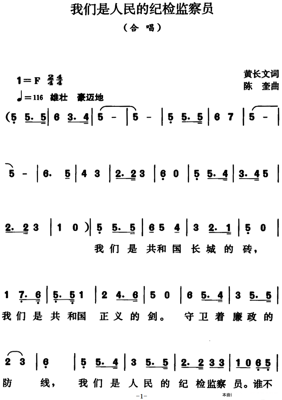 我们是人民的纪检监察员（陈奎曲 黄长文词）（1/2） -  简谱第1页