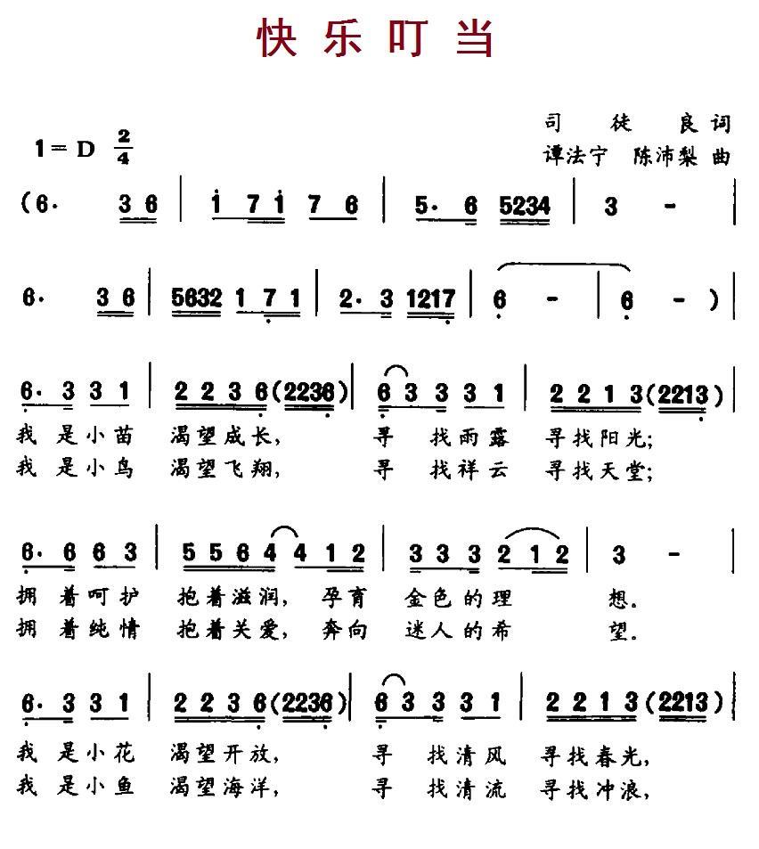 快乐叮当（谭法宁、陈沛梨曲 司徒良词） -  简谱第1页