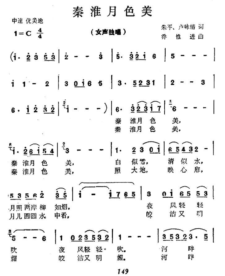 秦淮月色美（乔惟进曲 朱平、卢咏春词） -  简谱第1页