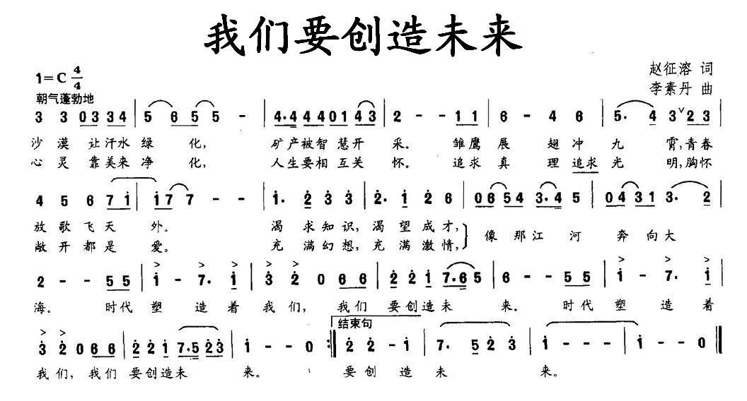 我们要创造未来（李素丹曲 赵征溶词） -  简谱第1页