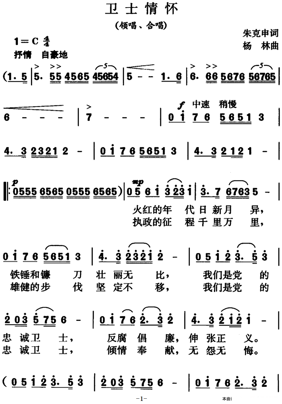 卫士情怀（领唱、合唱）（1/2） -  简谱第1页