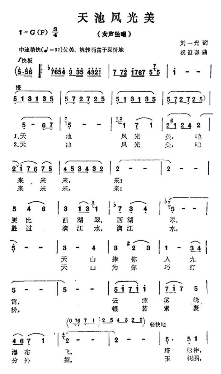 天池风光美（祝恒谦曲 刘一光词） -  简谱第1页