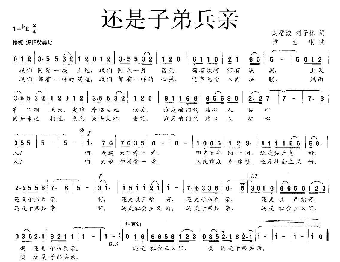 还是子弟兵亲（黄金钢曲 刘福波、刘子林词） -  简谱第1页