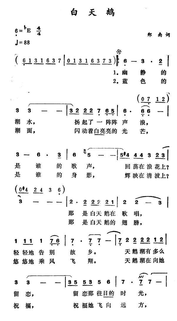 白天鹅（郑南词 徐东蔚曲） -  简谱第1页