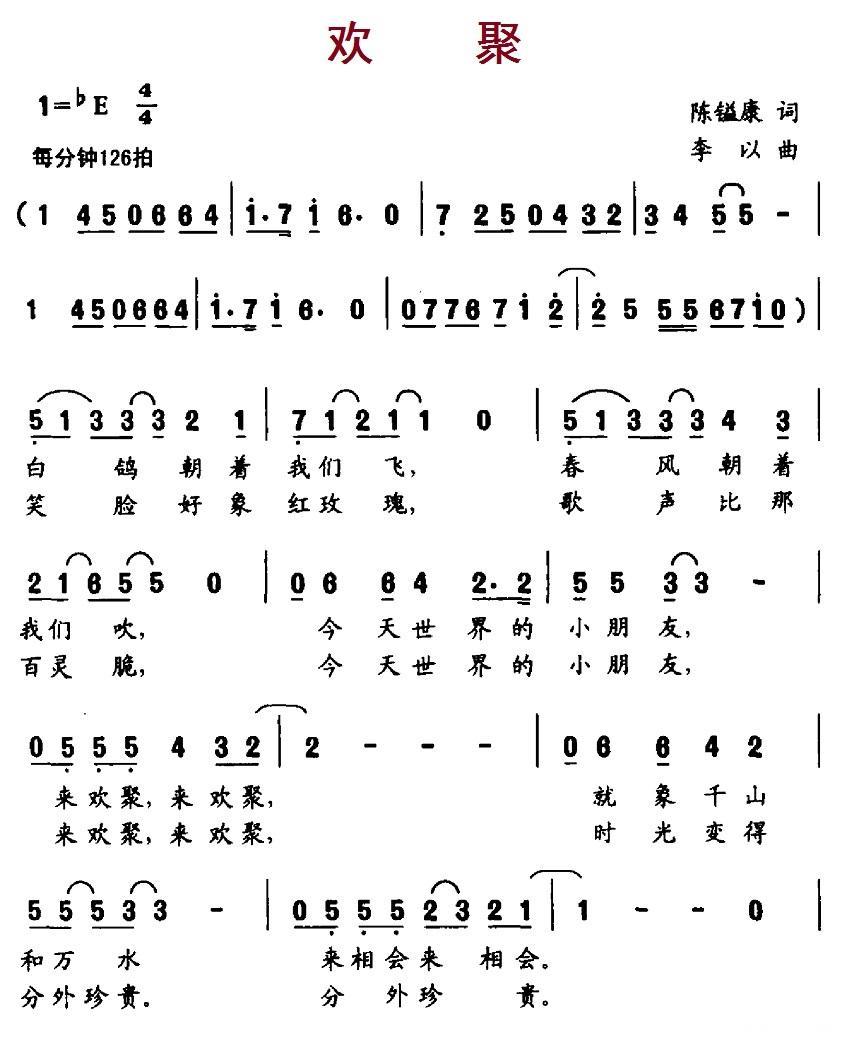 欢聚（陈镒康词 李以曲） -  简谱第1页