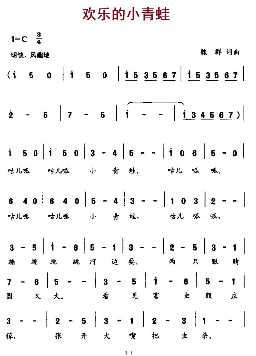 欢乐的小青蛙（魏群词曲）（1/2） -  简谱第1页
